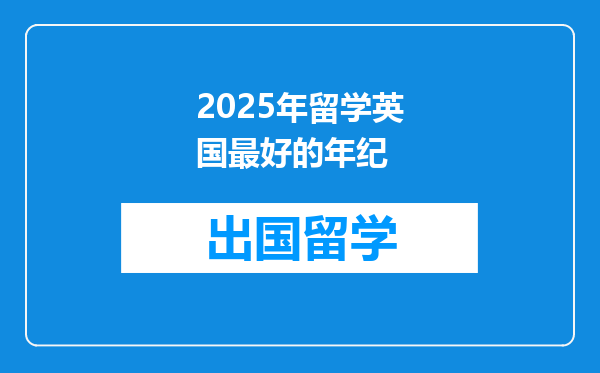 2025年留学英国最好的年纪