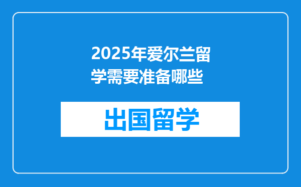 2025年爱尔兰留学需要准备哪些