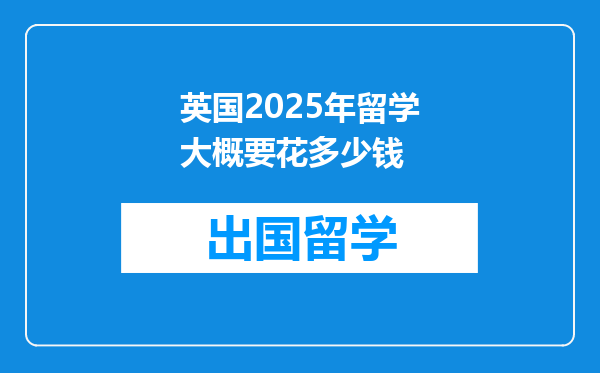 英国2025年留学大概要花多少钱