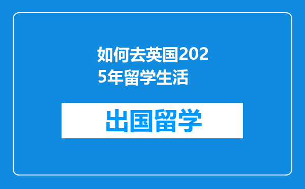 如何去英国2025年留学生活