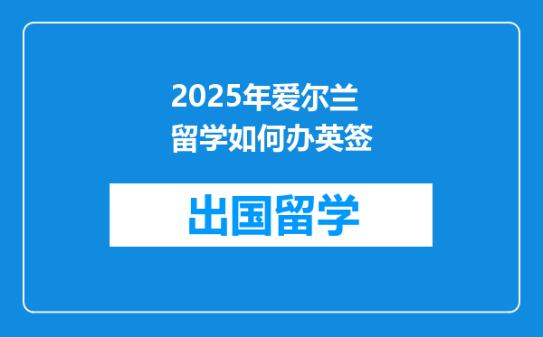 2025年爱尔兰留学如何办英签
