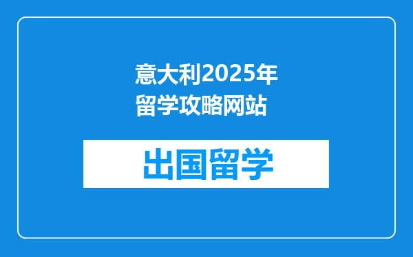 意大利2025年留学攻略网站