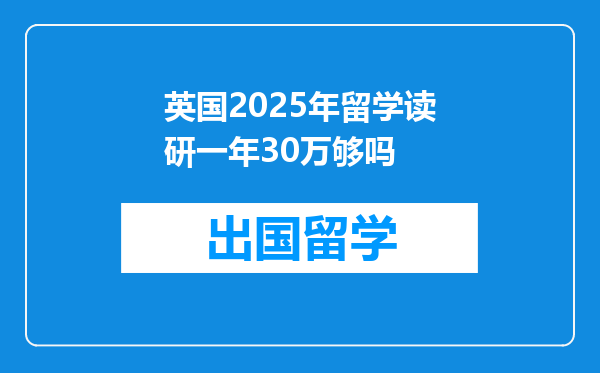英国2025年留学读研一年30万够吗