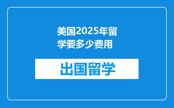 美国2025年留学要多少费用