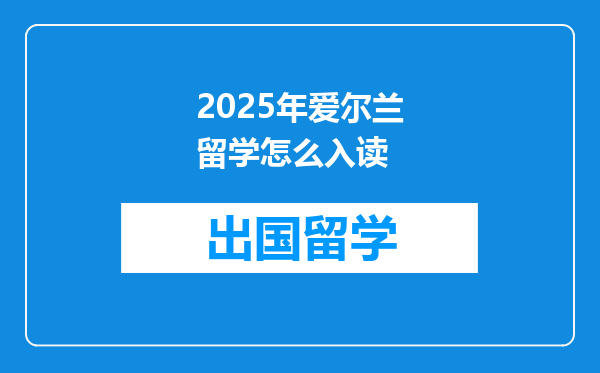 2025年爱尔兰留学怎么入读