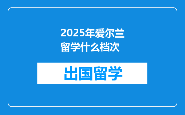 2025年爱尔兰留学什么档次