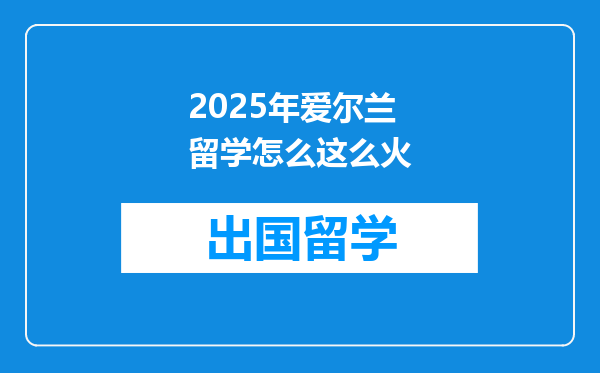 2025年爱尔兰留学怎么这么火