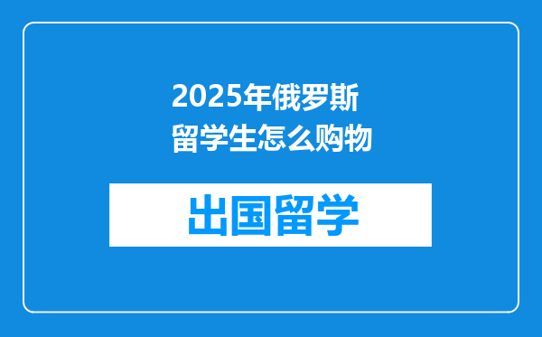 2025年俄罗斯留学生怎么购物