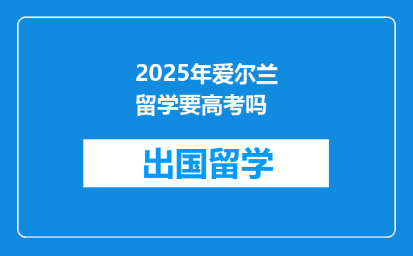 2025年爱尔兰留学要高考吗