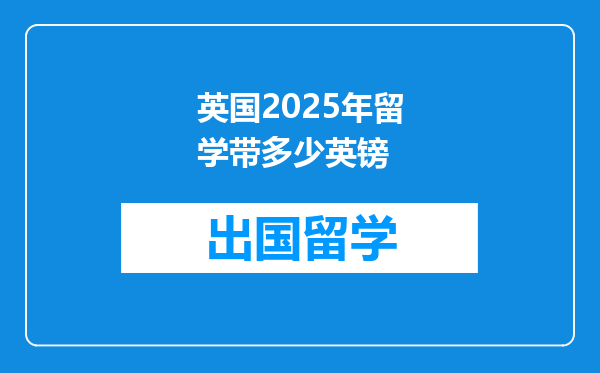 英国2025年留学带多少英镑
