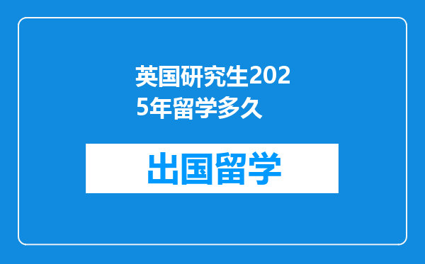 英国研究生2025年留学多久