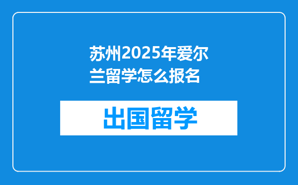苏州2025年爱尔兰留学怎么报名