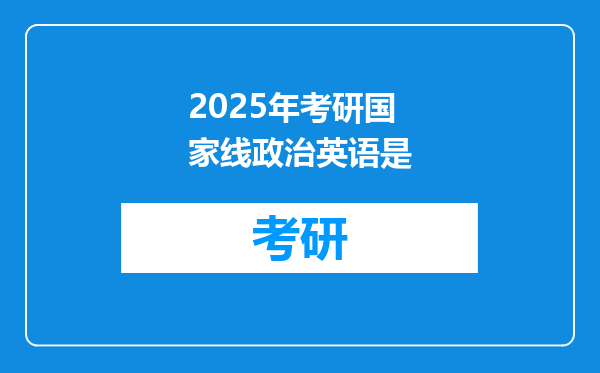 2025年考研国家线政治英语是