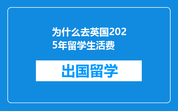 为什么去英国2025年留学生活费