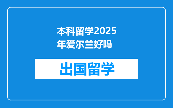 本科留学2025年爱尔兰好吗
