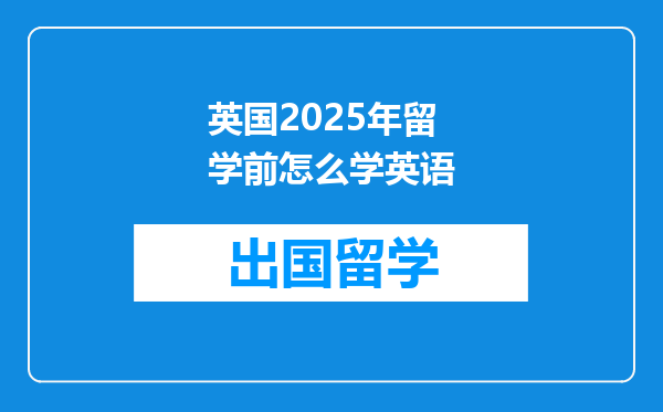英国2025年留学前怎么学英语