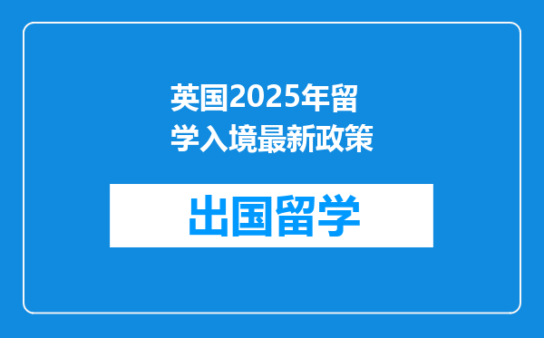 英国2025年留学入境最新政策