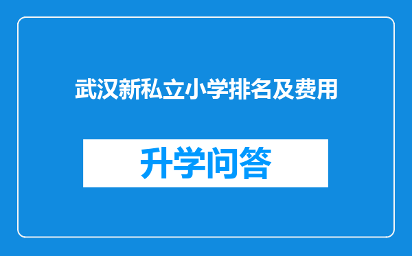 武汉新私立小学排名及费用