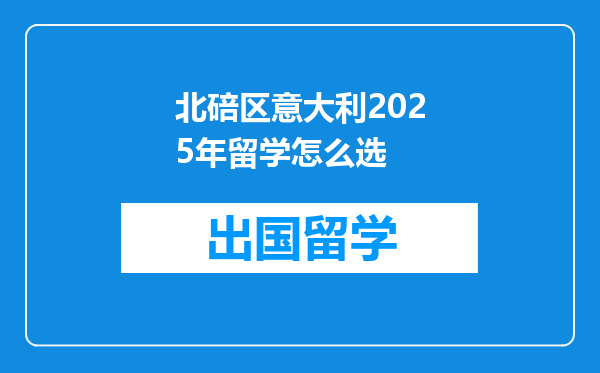 北碚区意大利2025年留学怎么选