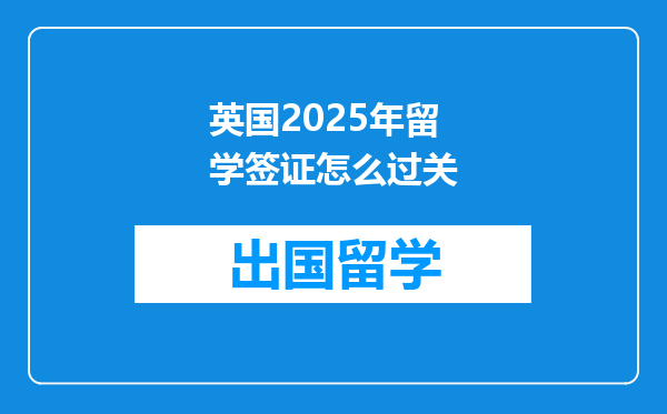 英国2025年留学签证怎么过关