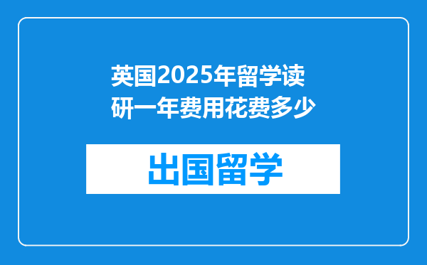 英国2025年留学读研一年费用花费多少