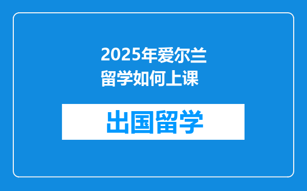 2025年爱尔兰留学如何上课