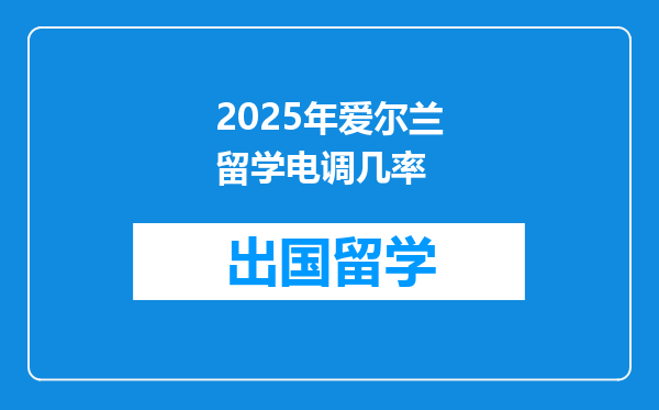 2025年爱尔兰留学电调几率