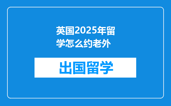 英国2025年留学怎么约老外