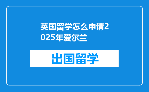 英国留学怎么申请2025年爱尔兰