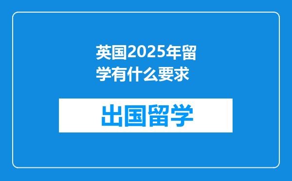 英国2025年留学有什么要求