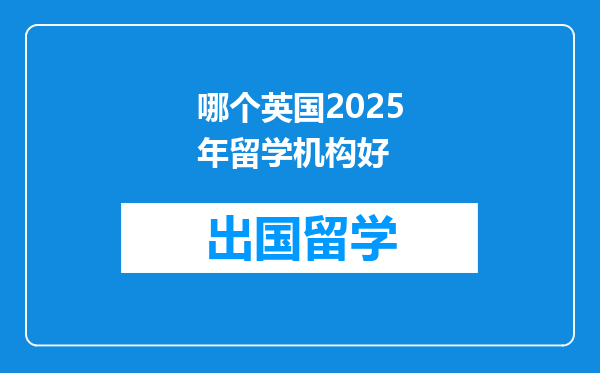 哪个英国2025年留学机构好