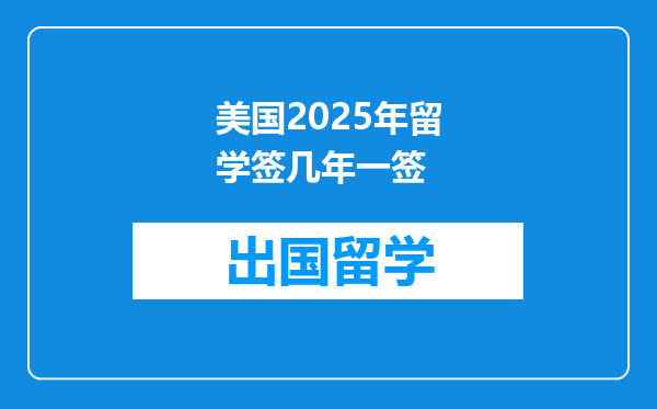 美国2025年留学签几年一签