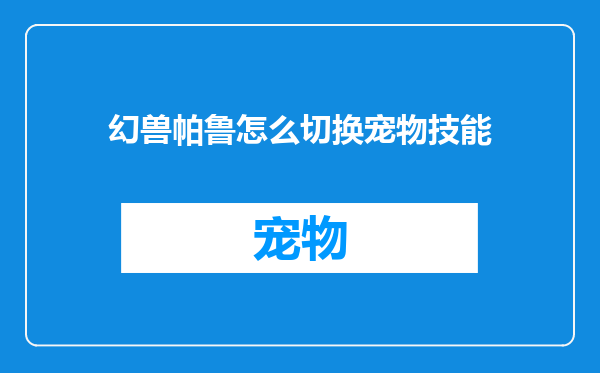 幻兽帕鲁怎么切换宠物技能