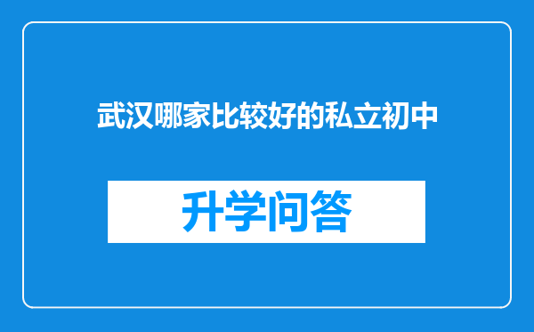 武汉哪家比较好的私立初中