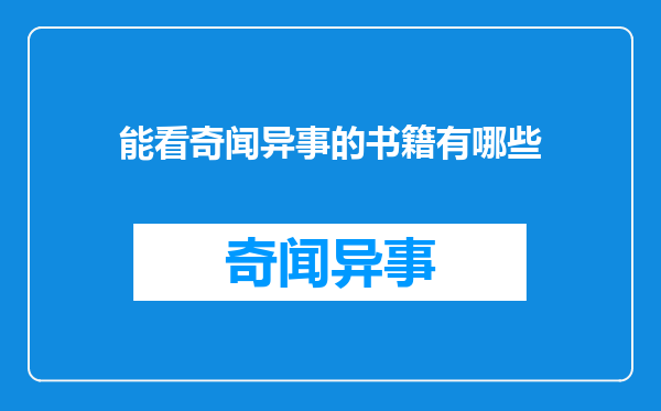 能看奇闻异事的书籍有哪些