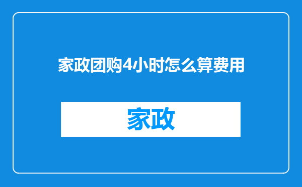 家政团购4小时怎么算费用