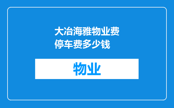 大冶海雅物业费停车费多少钱