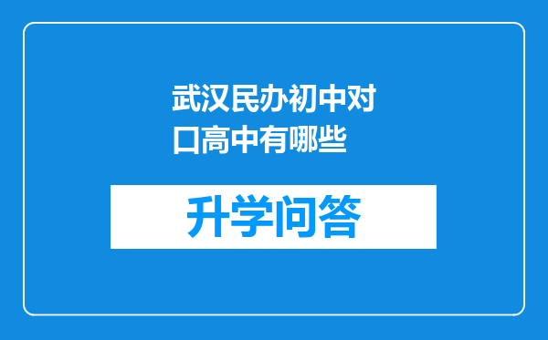武汉民办初中对口高中有哪些