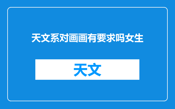 天文系对画画有要求吗女生