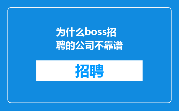 为什么boss招聘的公司不靠谱