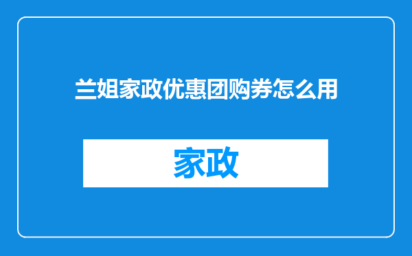 兰姐家政优惠团购券怎么用