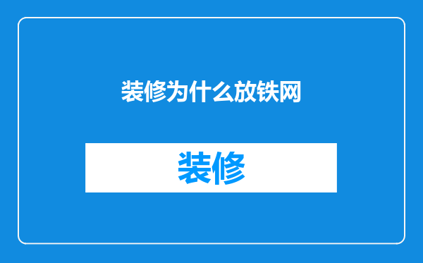 装修为什么放铁网