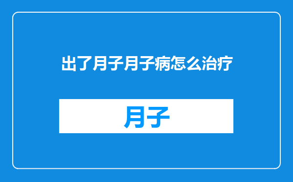 出了月子月子病怎么治疗