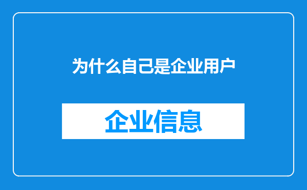 为什么自己是企业用户