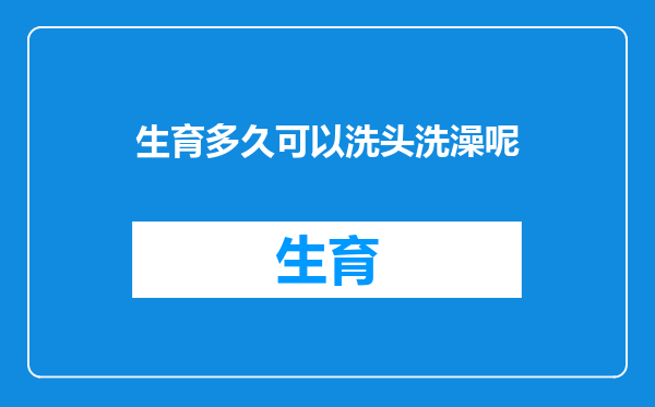 生育多久可以洗头洗澡呢