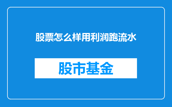 股票怎么样用利润跑流水
