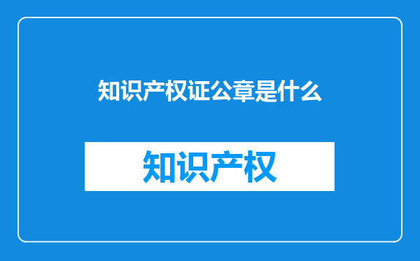 知识产权证公章是什么