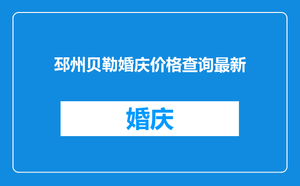 邳州贝勒婚庆价格查询最新