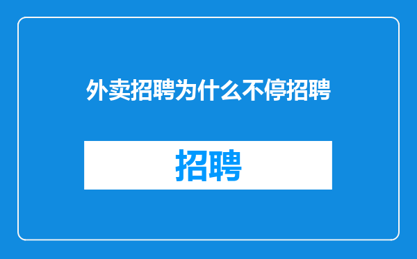 外卖招聘为什么不停招聘