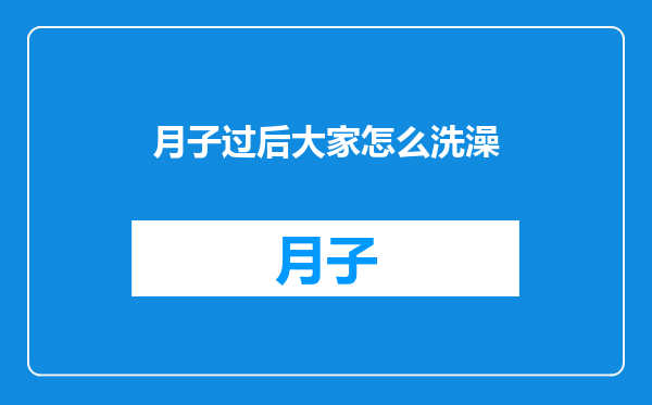 月子过后大家怎么洗澡